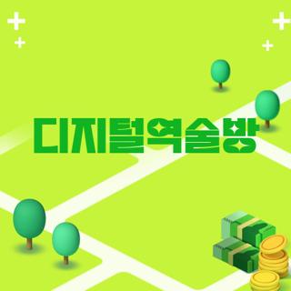 디지털역술방