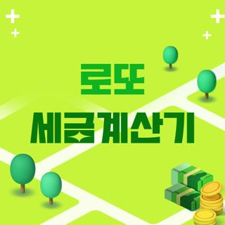 로또 세금계산기