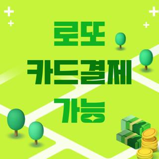 로또 카드결제 가능