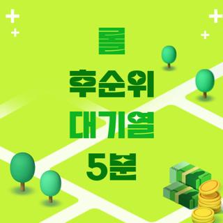 롤 후순위 대기열 5분