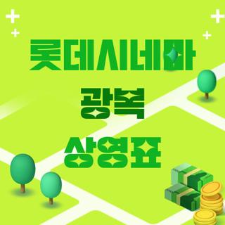롯데시네마 광복 상영표