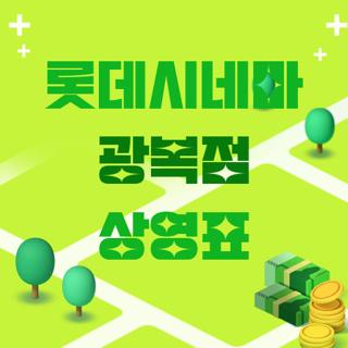 롯데시네마 광복점 상영표