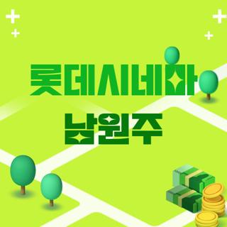 롯데시네마 남원주