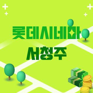 롯데시네마 서청주