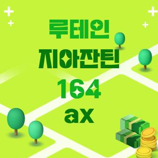 루테인 지아잔틴 164 ax