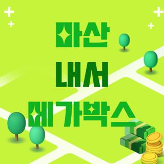 마산 내서 메가박스