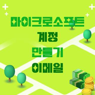 마이크로소프트 계정 만들기 이메일