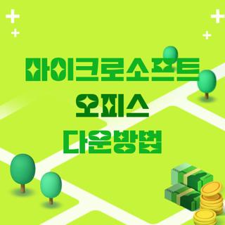 마이크로소프트 오피스 다운방법