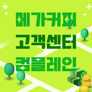 메가커피 고객센터 컴플레인