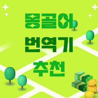 몽골어 번역기 추천