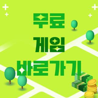 무료 게임 바로가기