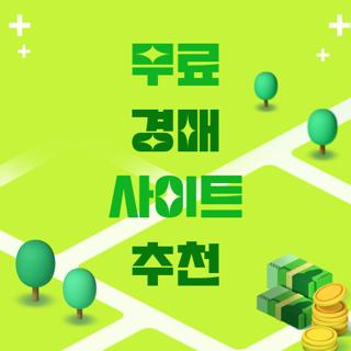무료 경매 사이트 추천