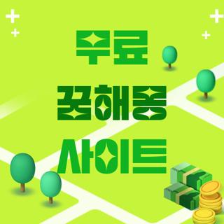 무료 꿈해몽 사이트