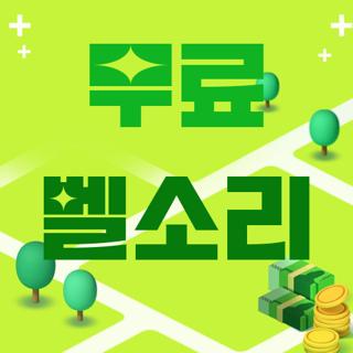 무료 벨소리