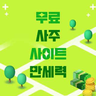 무료 사주 사이트 만세력