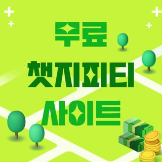 무료 챗지피티 사이트