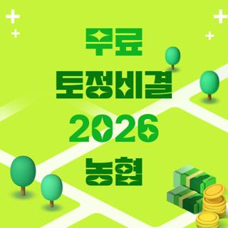 무료 토정비결 2026 농협
