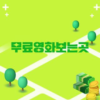 무료영화보는곳