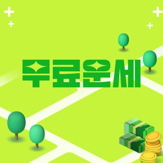 무료운세
