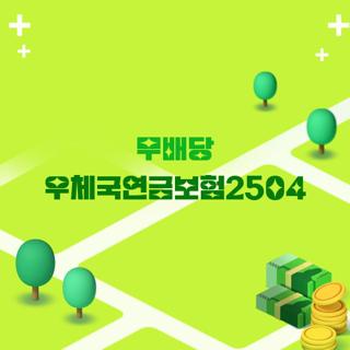 무배당 우체국연금보험2504