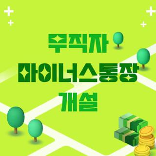 무직자 마이너스통장 개설