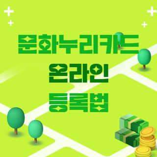 문화누리카드 온라인 등록법