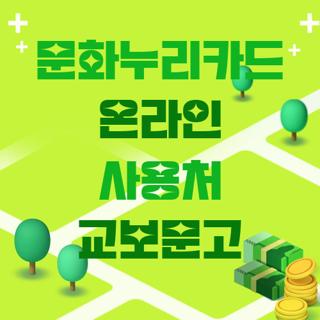 문화누리카드 온라인 사용처 교보문고