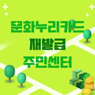 문화누리카드 재발급 주민센터