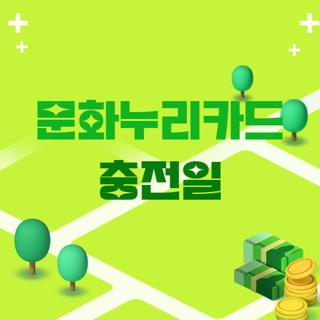 문화누리카드 충전일