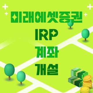 미래에셋증권 IRP 계좌 개설