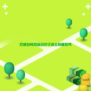 민생회복지원금인구감소특별지역