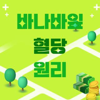 바나바잎 혈당 원리