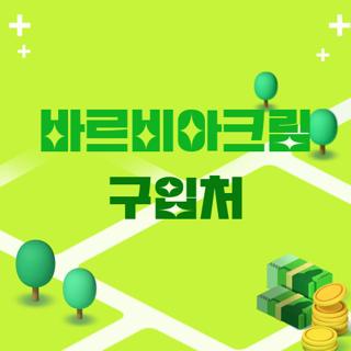 바르비아크림 구입처