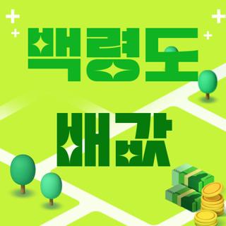 백령도 배값