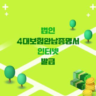 법인 4대보험완납증명서 인터넷 발급