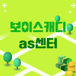 보이스캐디 as센터