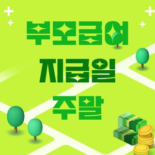 부모급여 지급일 주말
