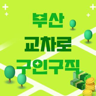 부산 교차로 구인구직