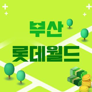 부산 롯데월드