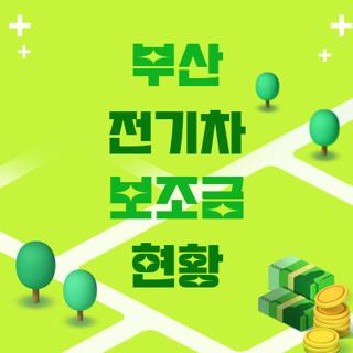 부산 전기차 보조금 현황