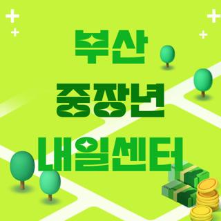 부산 중장년 내일센터