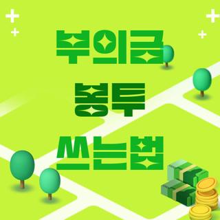 부의금 봉투 쓰는법