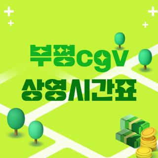 부평cgv 상영시간표