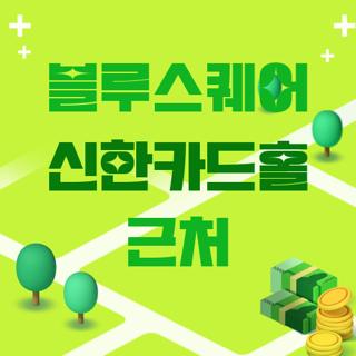 블루스퀘어 신한카드홀 근처