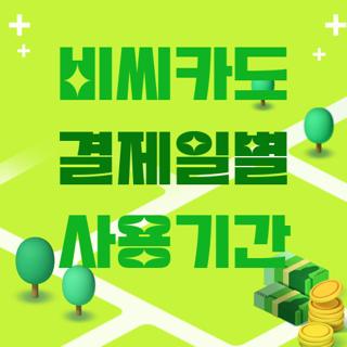 비씨카드 결제일별 사용기간