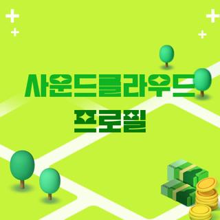 사운드클라우드 프로필