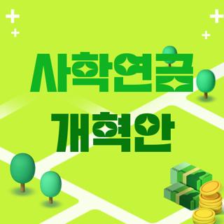 사학연금 개혁안