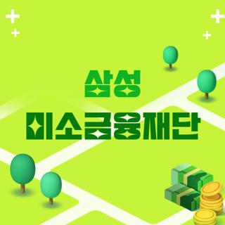 삼성 미소금융재단