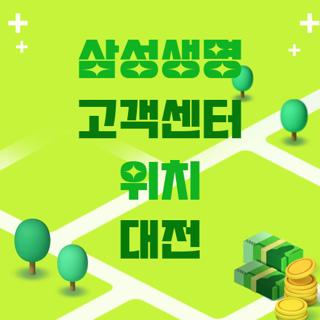 삼성생명 고객센터 위치 대전
