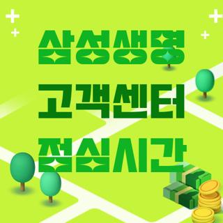 삼성생명 고객센터 점심시간